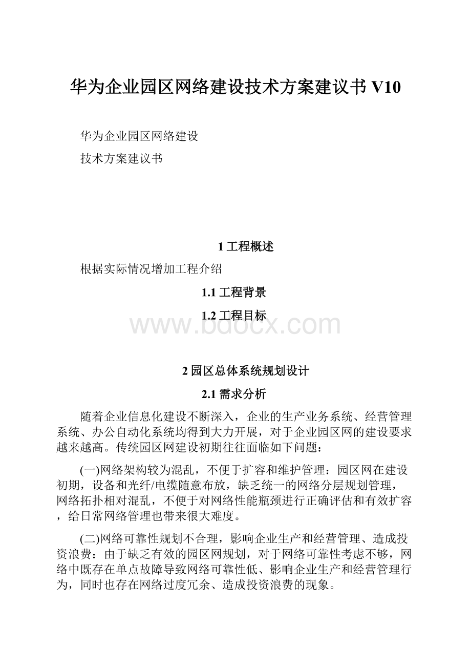 华为企业园区网络建设技术方案建议书V10.docx_第1页