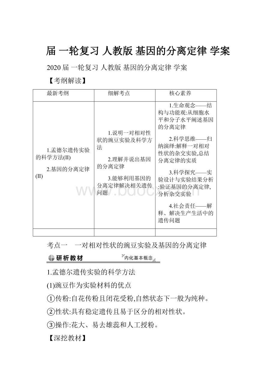 届 一轮复习人教版 基因的分离定律 学案.docx_第1页