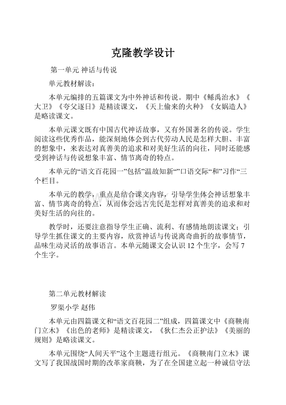 克隆教学设计文档格式.docx