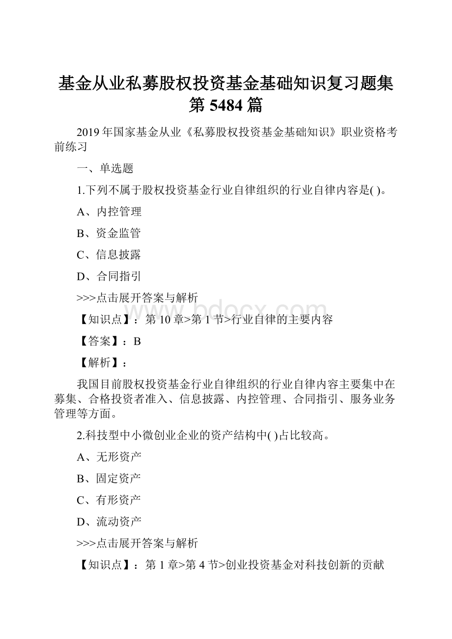 基金从业私募股权投资基金基础知识复习题集第5484篇Word文件下载.docx_第1页