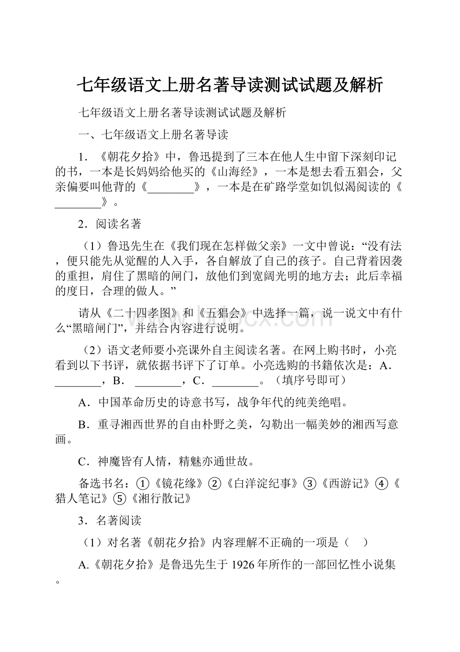 七年级语文上册名著导读测试试题及解析.docx_第1页