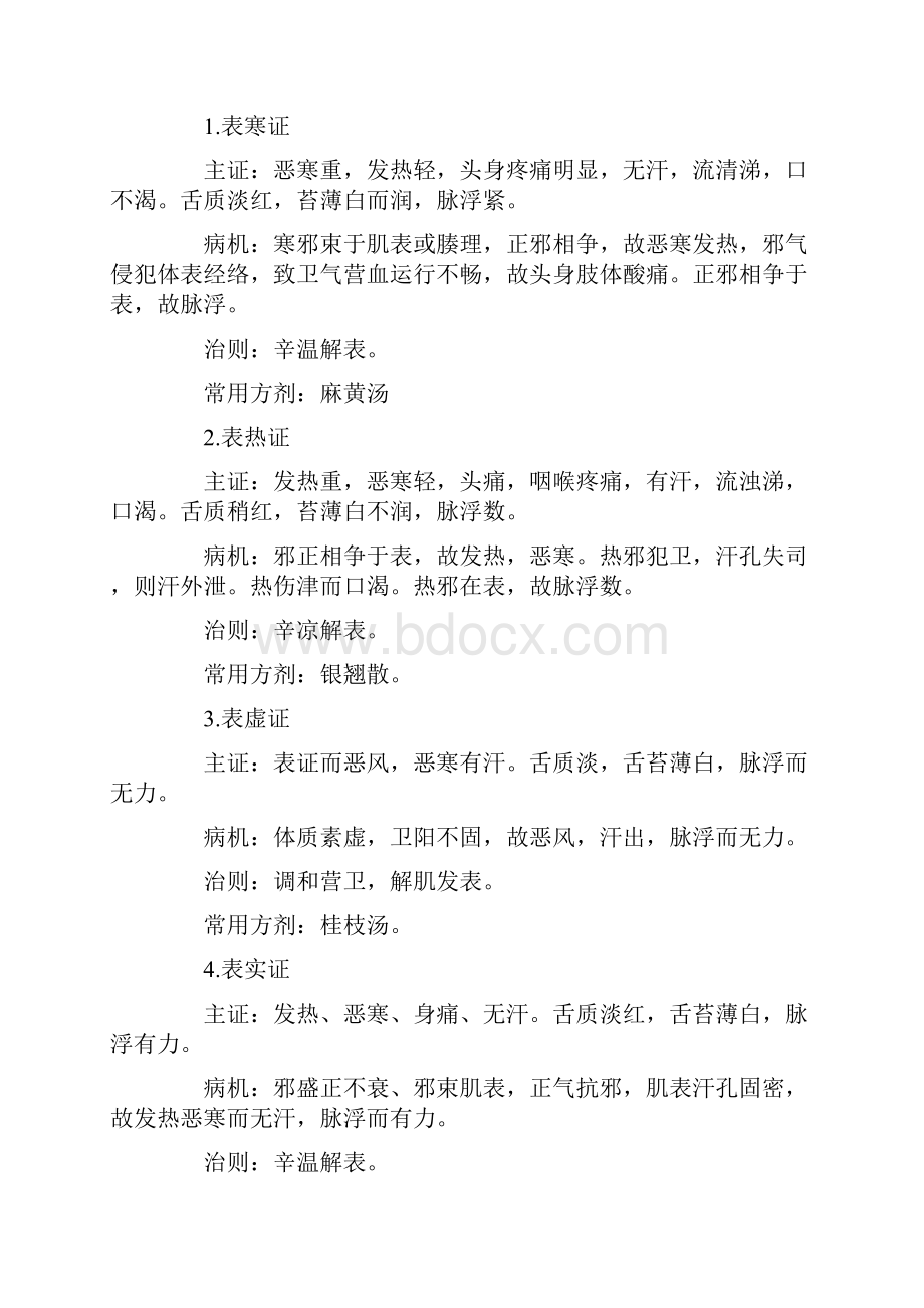 实热证与虚热证的鉴别Word文档下载推荐.docx_第2页