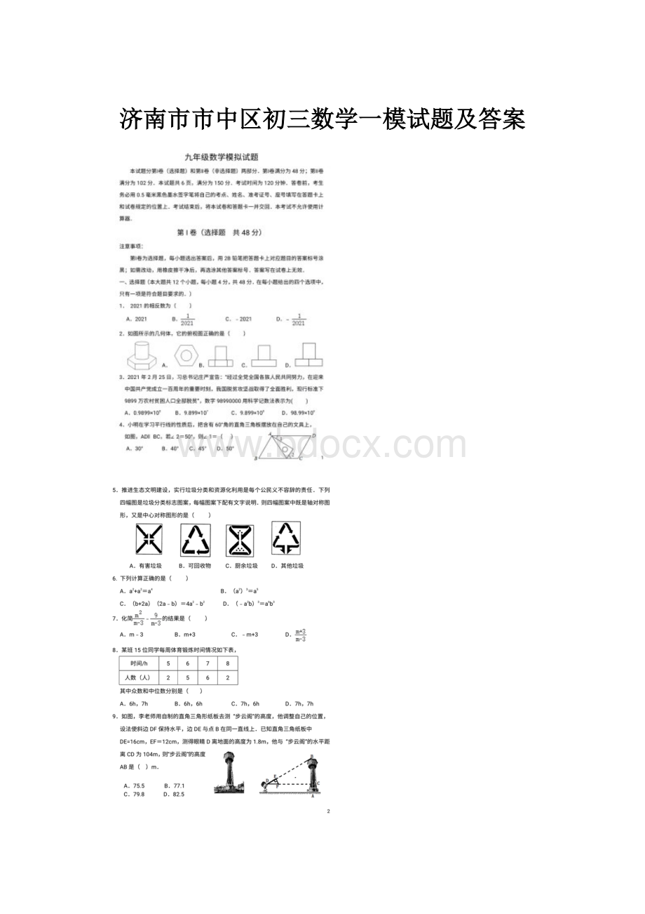 济南市市中区初三数学一模试题及答案Word格式文档下载.docx_第1页