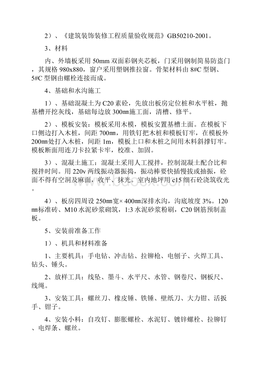 工地活动板房施工方案Word格式文档下载.docx_第2页