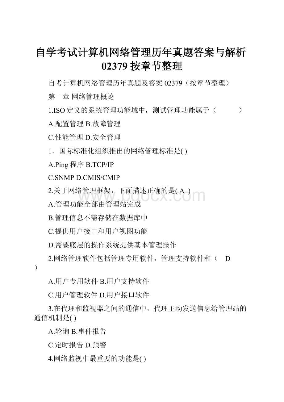 自学考试计算机网络管理历年真题答案与解析02379按章节整理.docx