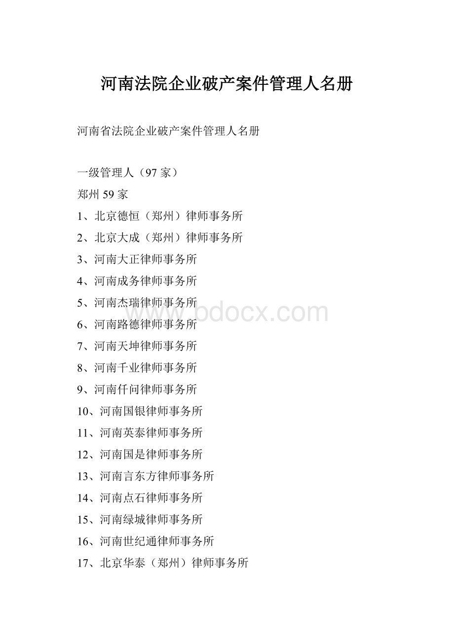 河南法院企业破产案件管理人名册.docx_第1页