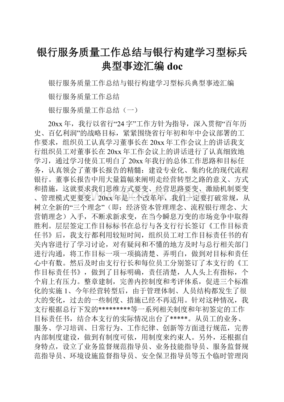 银行服务质量工作总结与银行构建学习型标兵典型事迹汇编docWord文件下载.docx_第1页