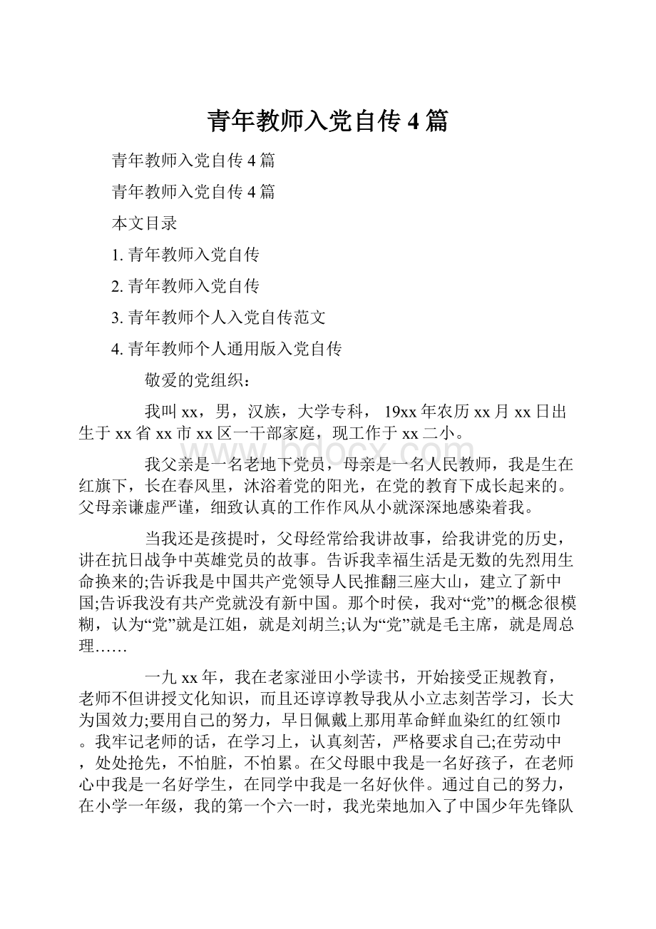 青年教师入党自传4篇Word文档下载推荐.docx_第1页