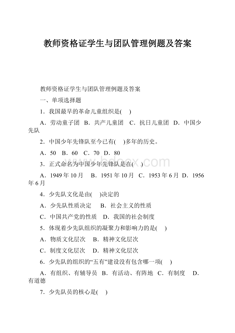 教师资格证学生与团队管理例题及答案.docx_第1页