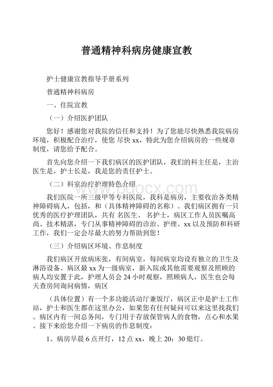 普通精神科病房健康宣教.docx_第1页