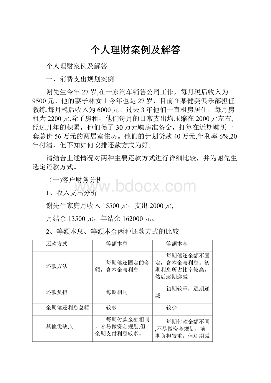 个人理财案例及解答.docx