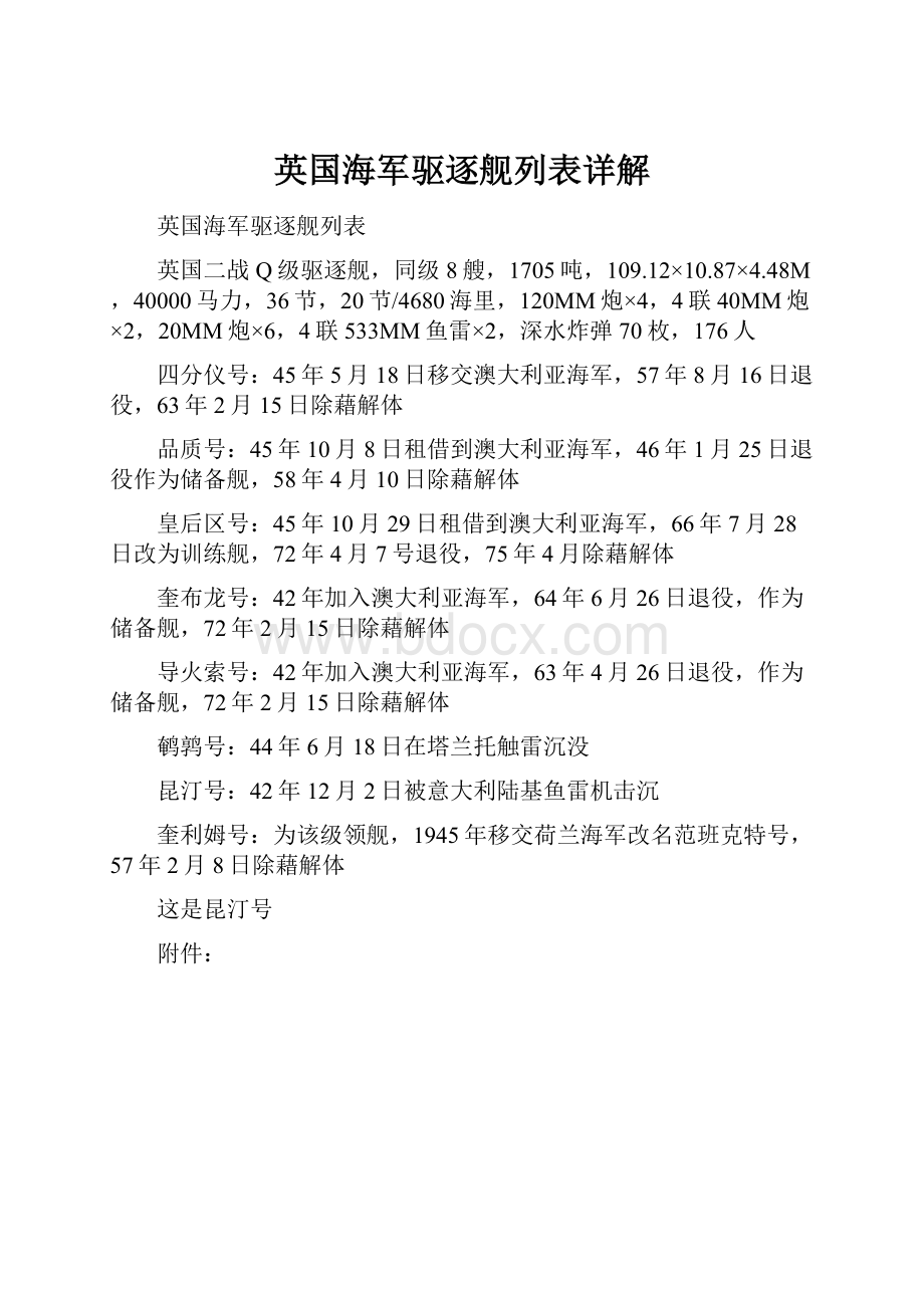 英国海军驱逐舰列表详解Word文件下载.docx