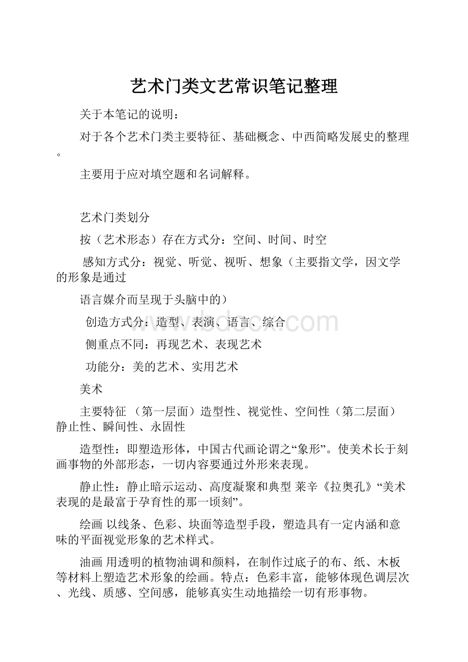 艺术门类文艺常识笔记整理Word文档下载推荐.docx