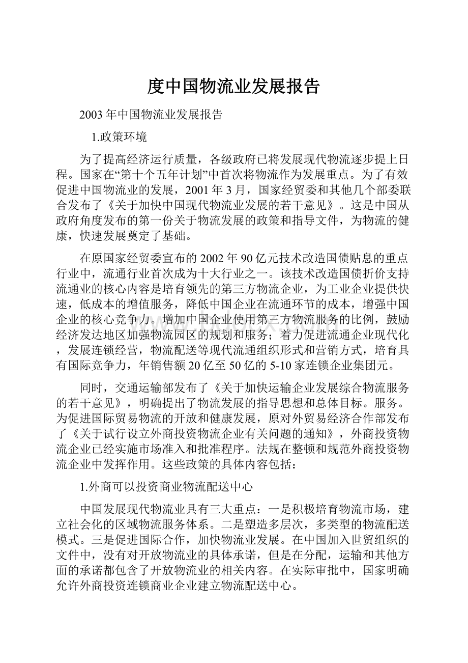 度中国物流业发展报告.docx_第1页