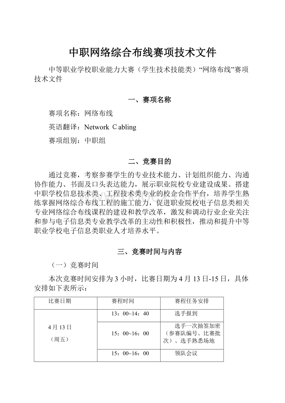 中职网络综合布线赛项技术文件.docx_第1页