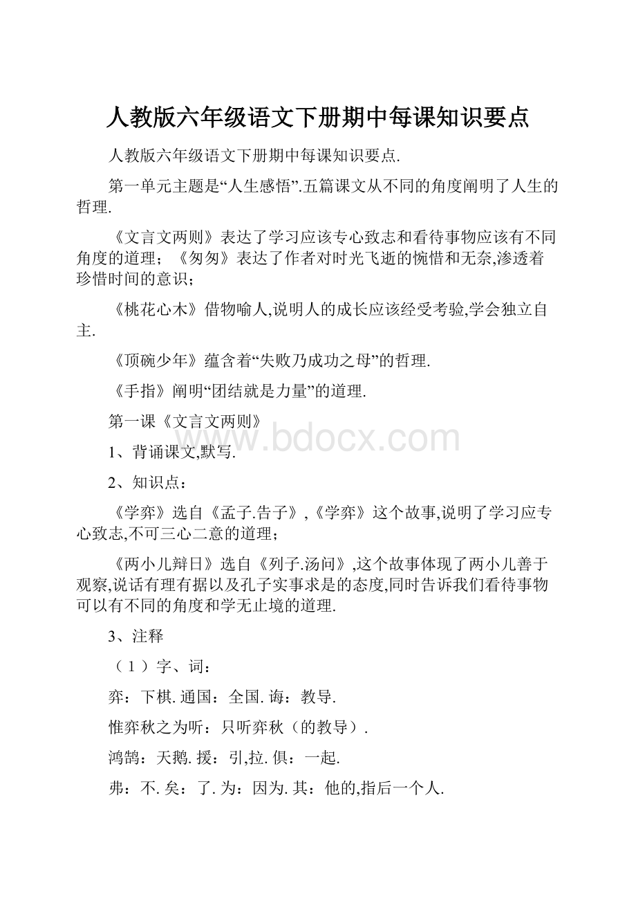 人教版六年级语文下册期中每课知识要点.docx