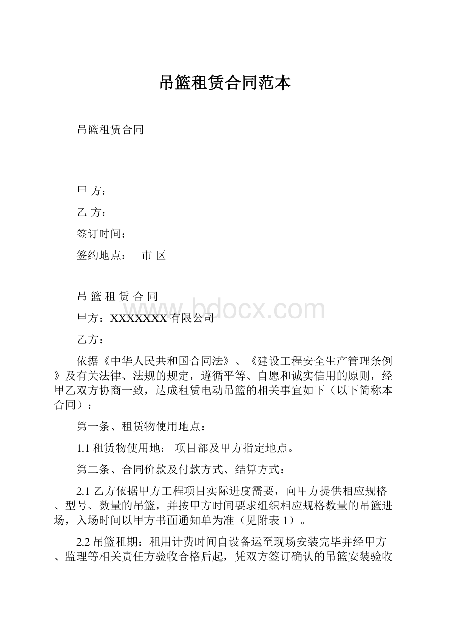 吊篮租赁合同范本Word格式文档下载.docx