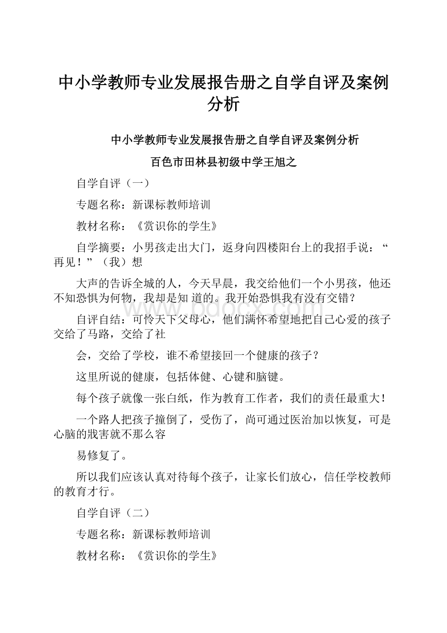 中小学教师专业发展报告册之自学自评及案例分析Word文档下载推荐.docx_第1页