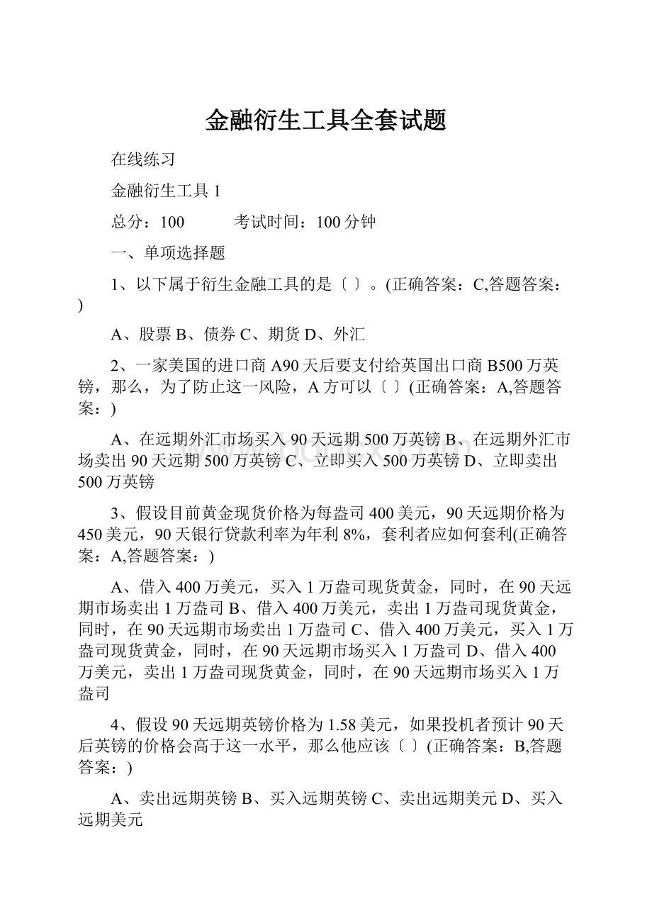 金融衍生工具全套试题Word格式文档下载.docx