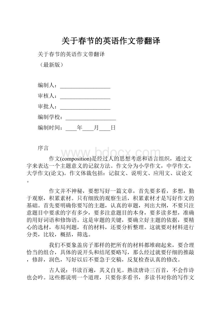 关于春节的英语作文带翻译Word文件下载.docx