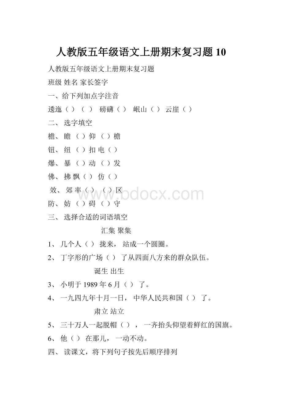 人教版五年级语文上册期末复习题 10Word格式文档下载.docx_第1页