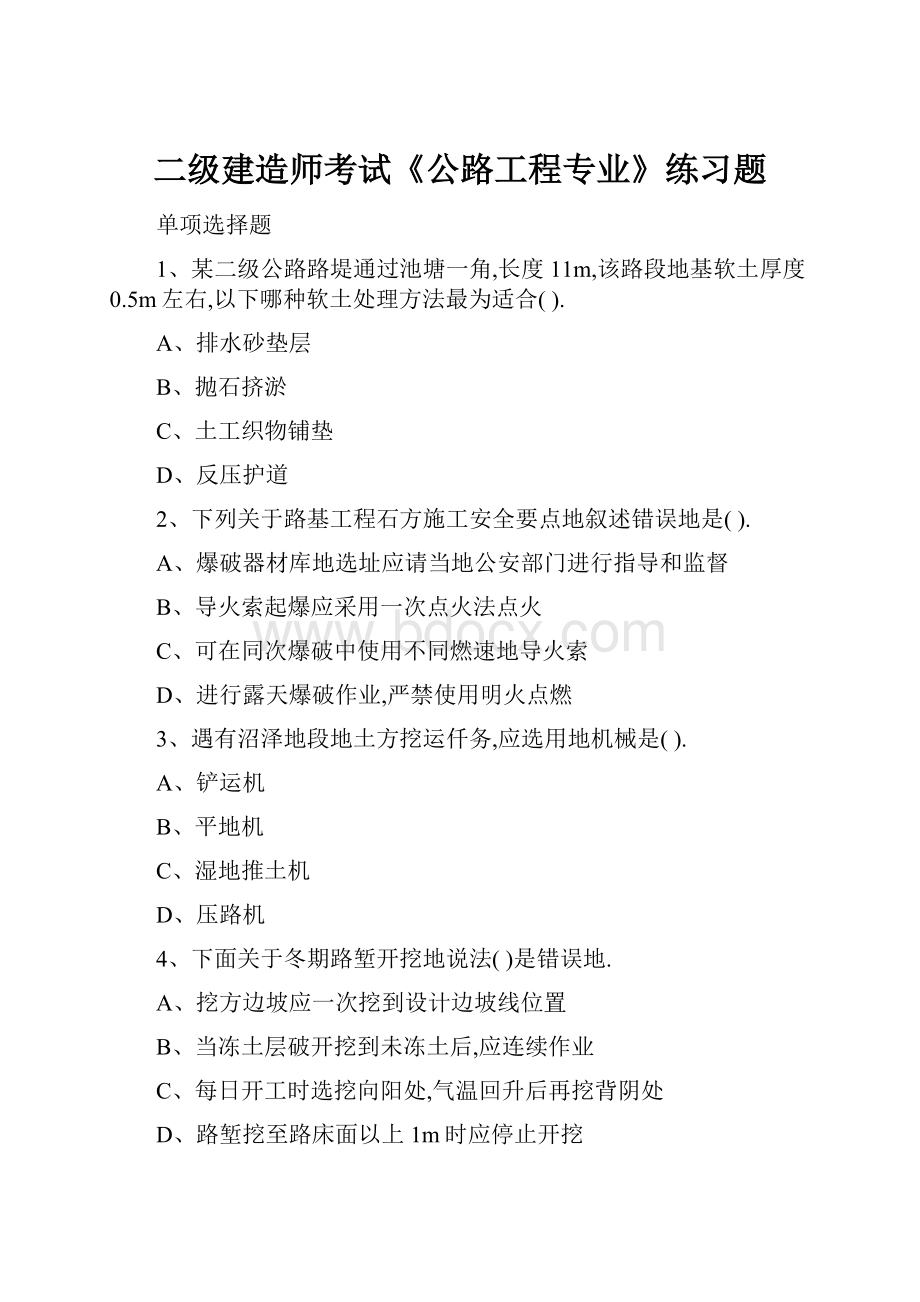 二级建造师考试《公路工程专业》练习题Word格式文档下载.docx