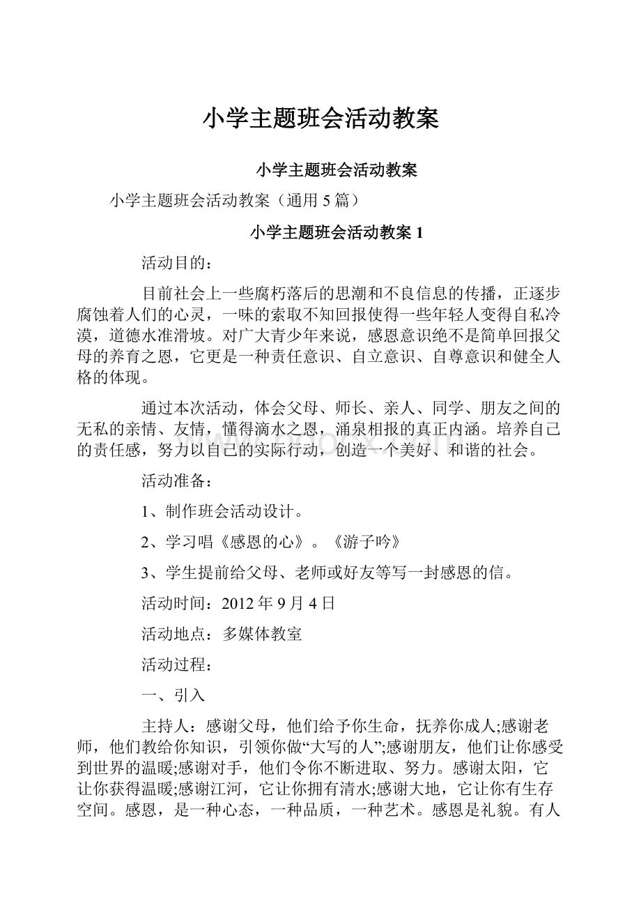 小学主题班会活动教案.docx