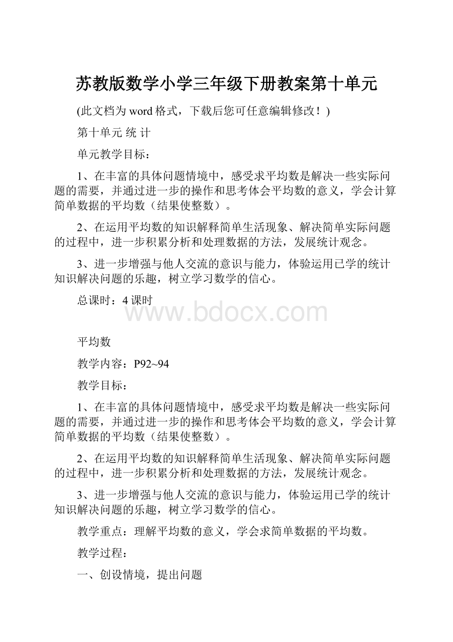 苏教版数学小学三年级下册教案第十单元Word格式.docx