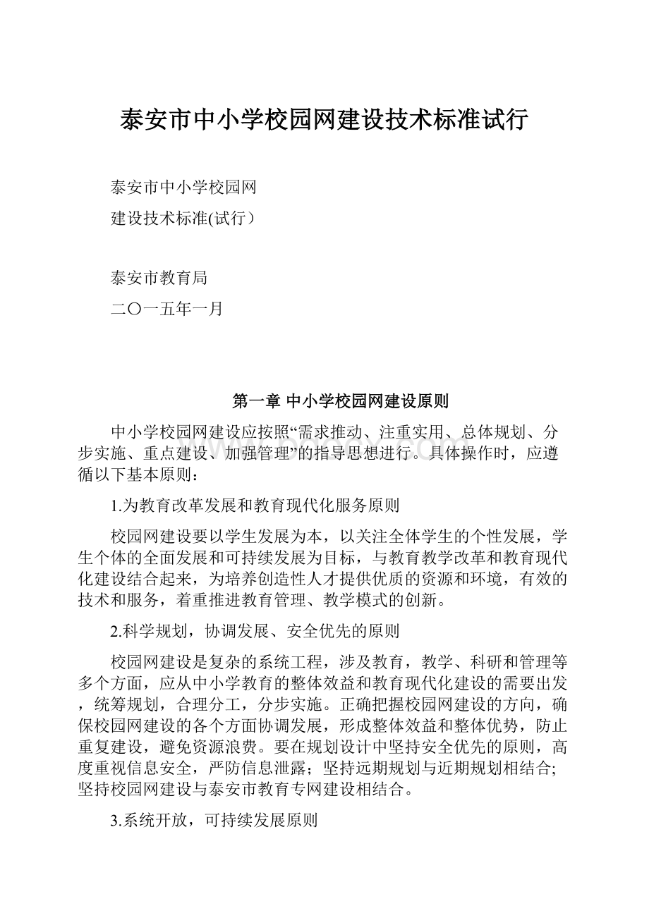 泰安市中小学校园网建设技术标准试行.docx