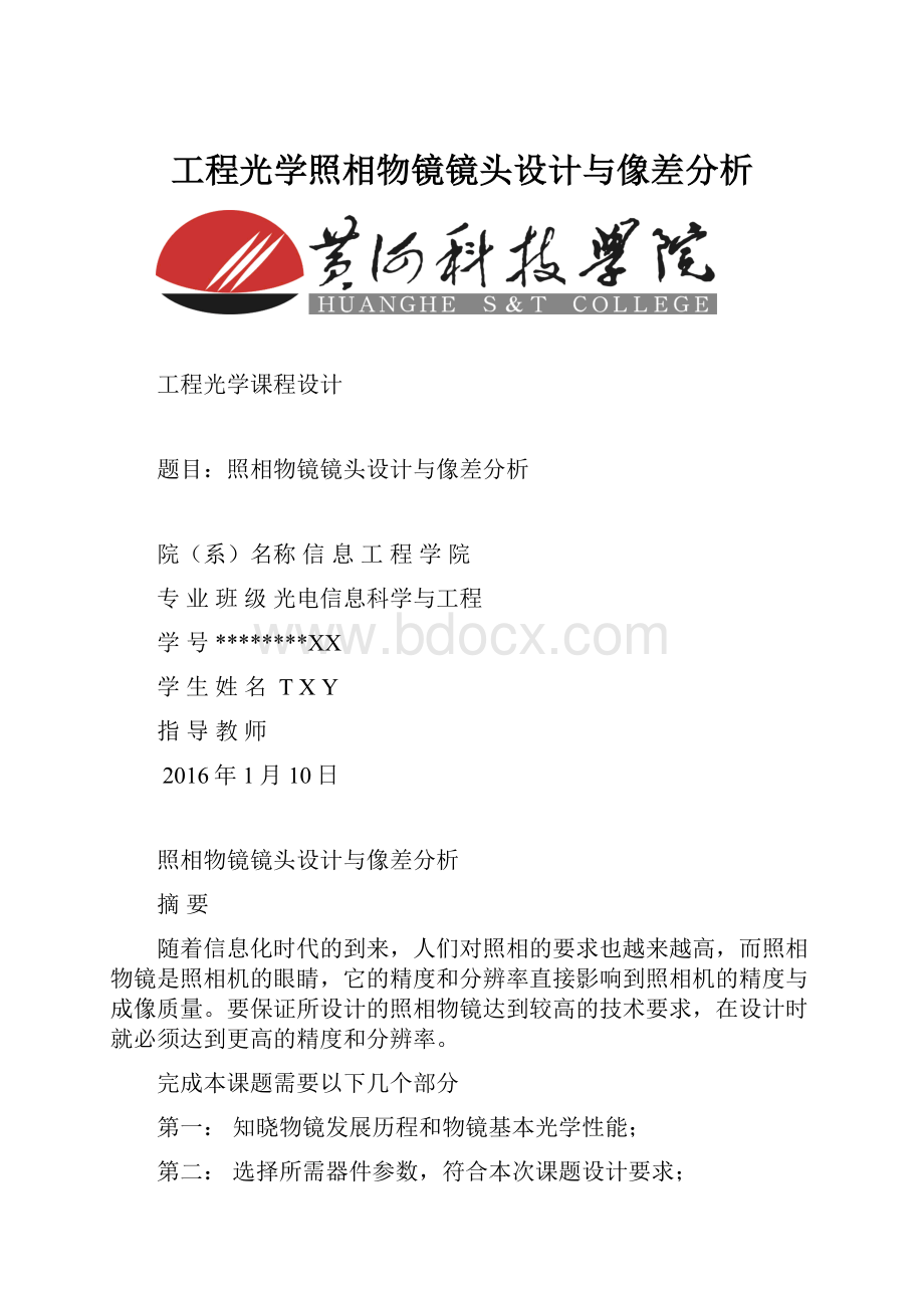 工程光学照相物镜镜头设计与像差分析Word文档格式.docx