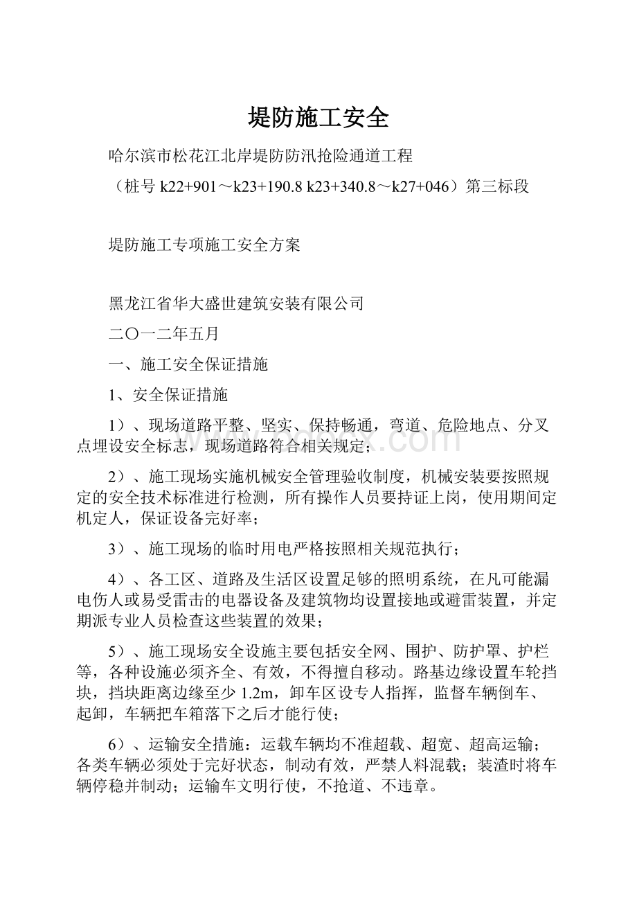 堤防施工安全Word文档格式.docx_第1页