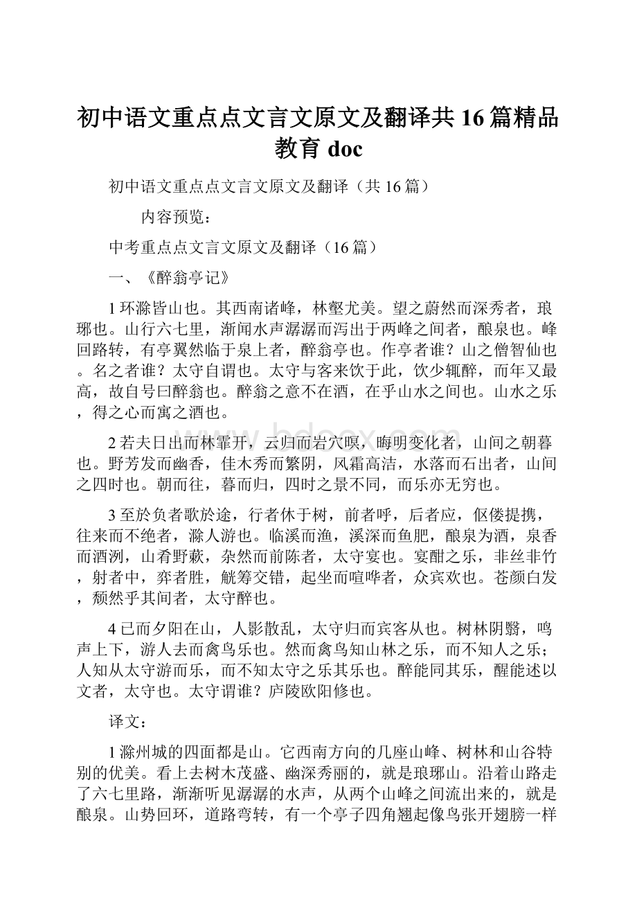 初中语文重点点文言文原文及翻译共16篇精品教育doc.docx_第1页