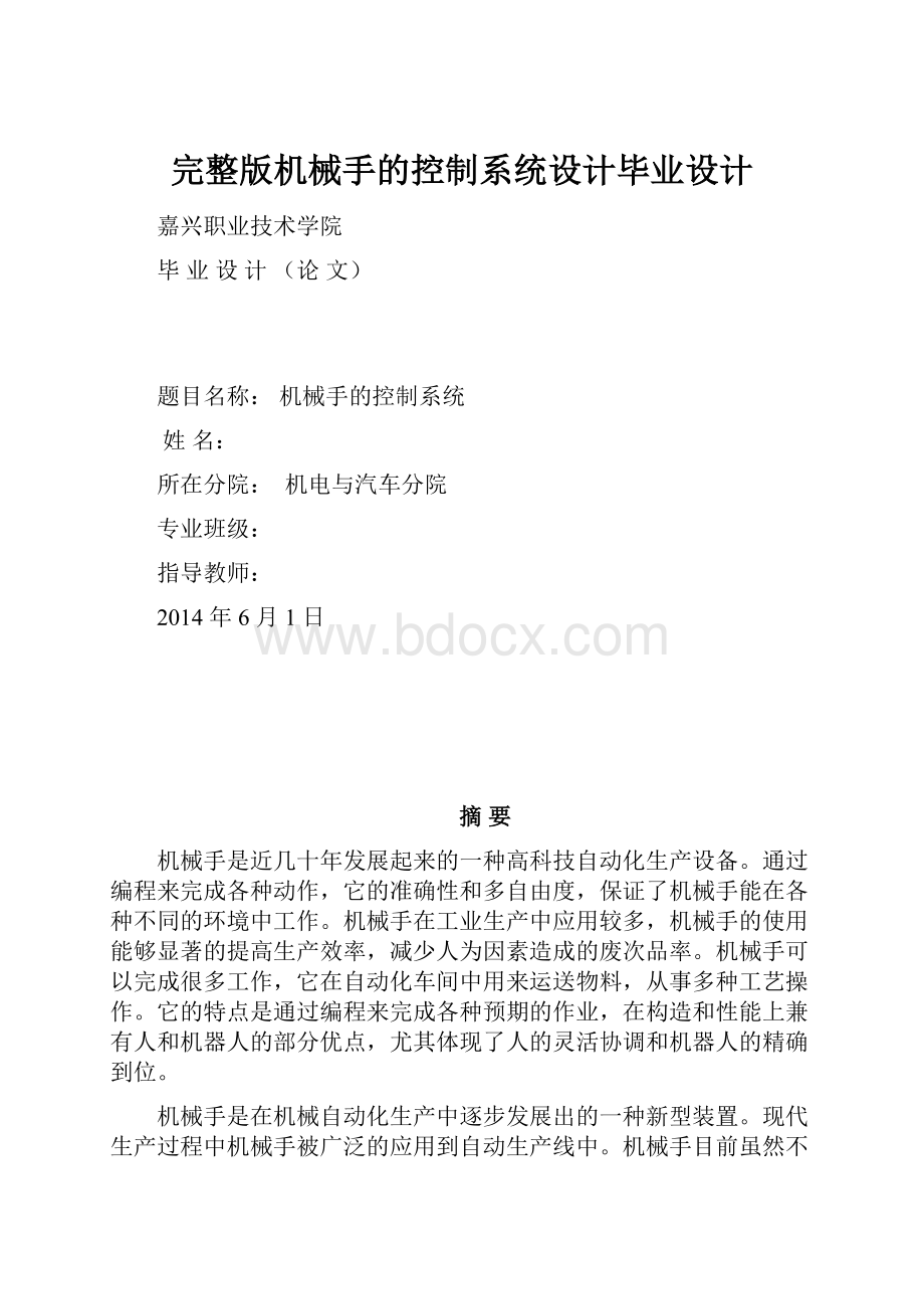 完整版机械手的控制系统设计毕业设计.docx_第1页