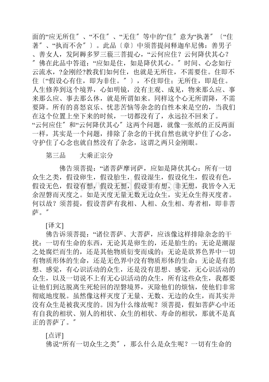 金刚般若波罗蜜经白话解释Word文件下载.docx_第3页