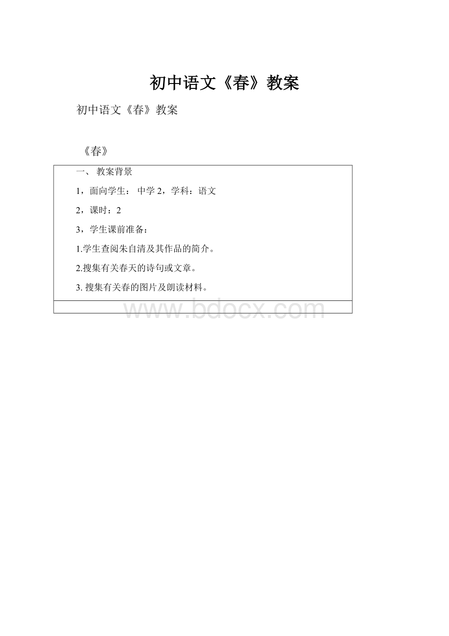 初中语文《春》教案.docx