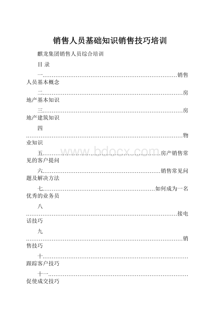 销售人员基础知识销售技巧培训Word文档下载推荐.docx