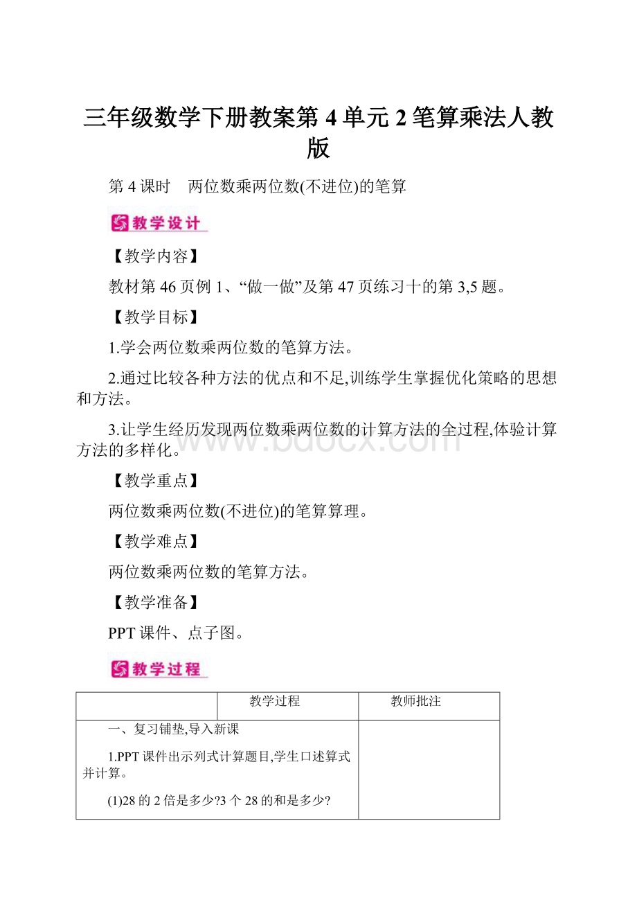 三年级数学下册教案第4单元 2笔算乘法人教版.docx