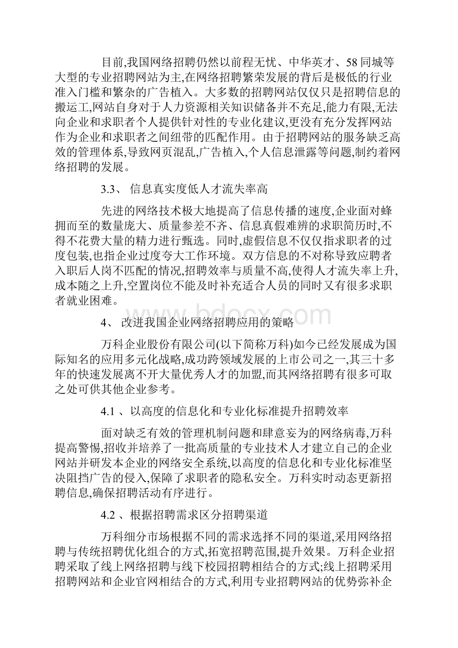 我国企业应用网络招聘现状与改进措施论文.docx_第3页