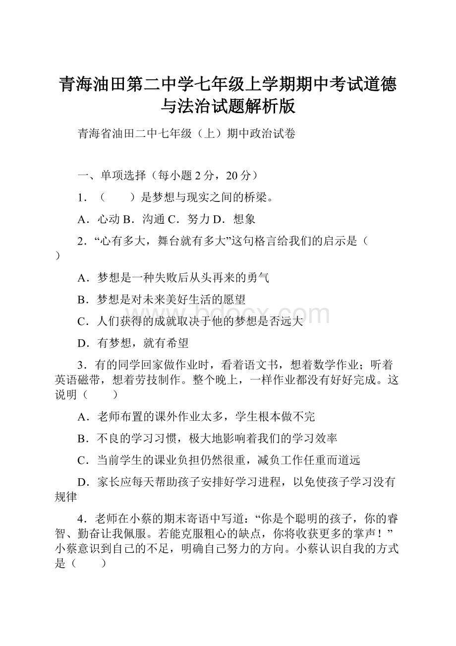 青海油田第二中学七年级上学期期中考试道德与法治试题解析版.docx_第1页