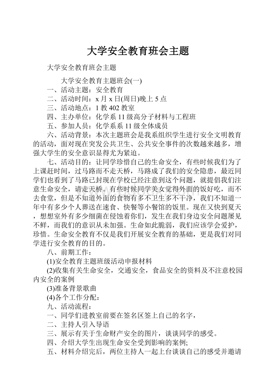 大学安全教育班会主题.docx_第1页