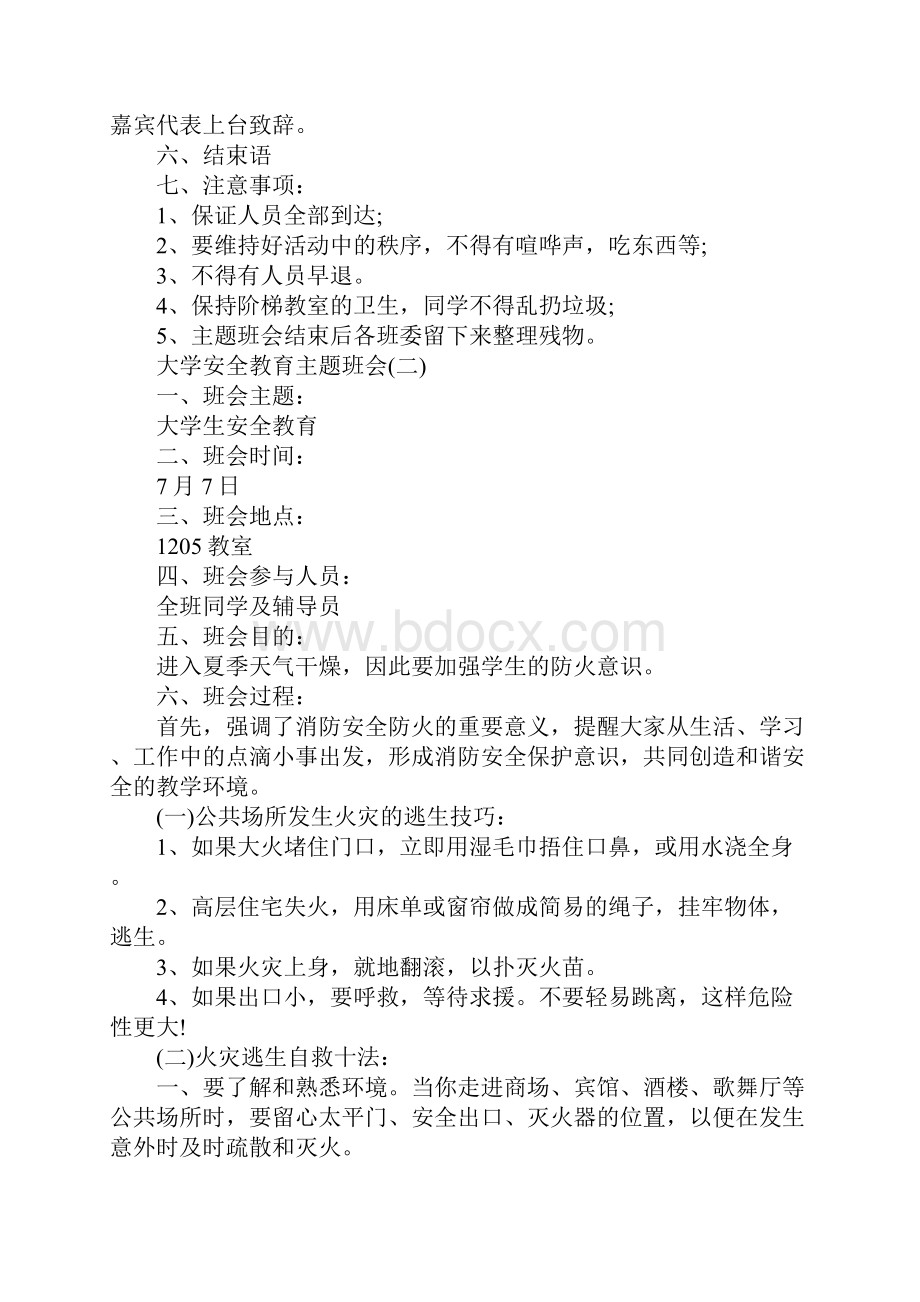 大学安全教育班会主题.docx_第2页