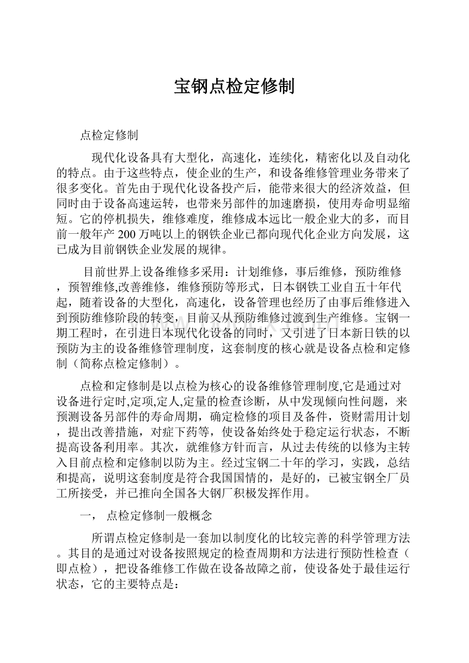 宝钢点检定修制文档格式.docx_第1页