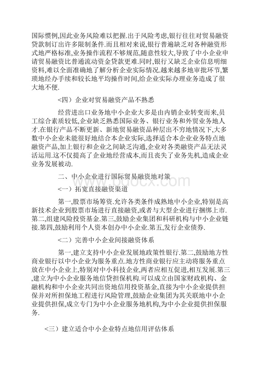 企业国际贸易融资问题及对策研究报告方案Word文档下载推荐.docx_第2页