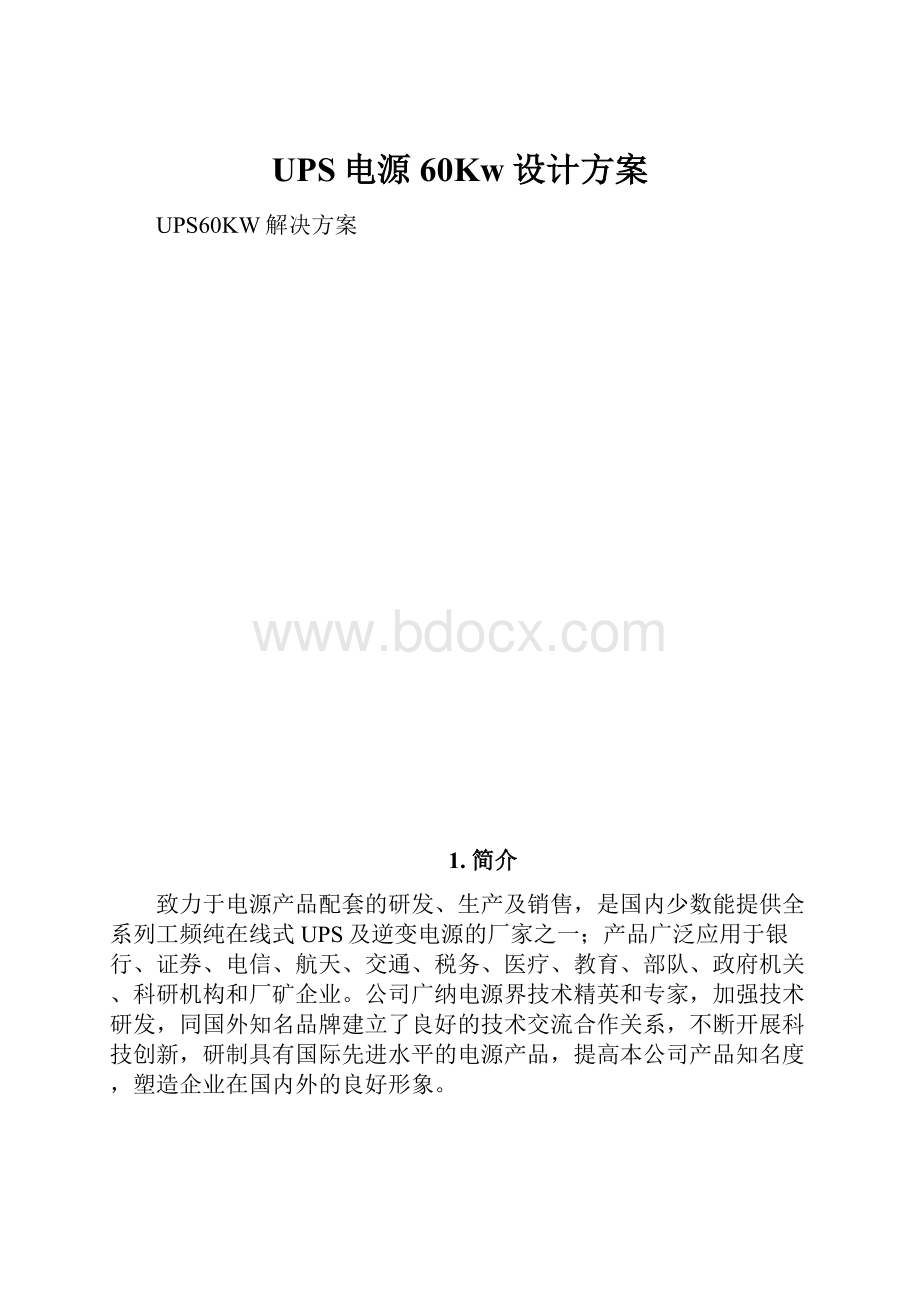 UPS电源60Kw设计方案.docx_第1页