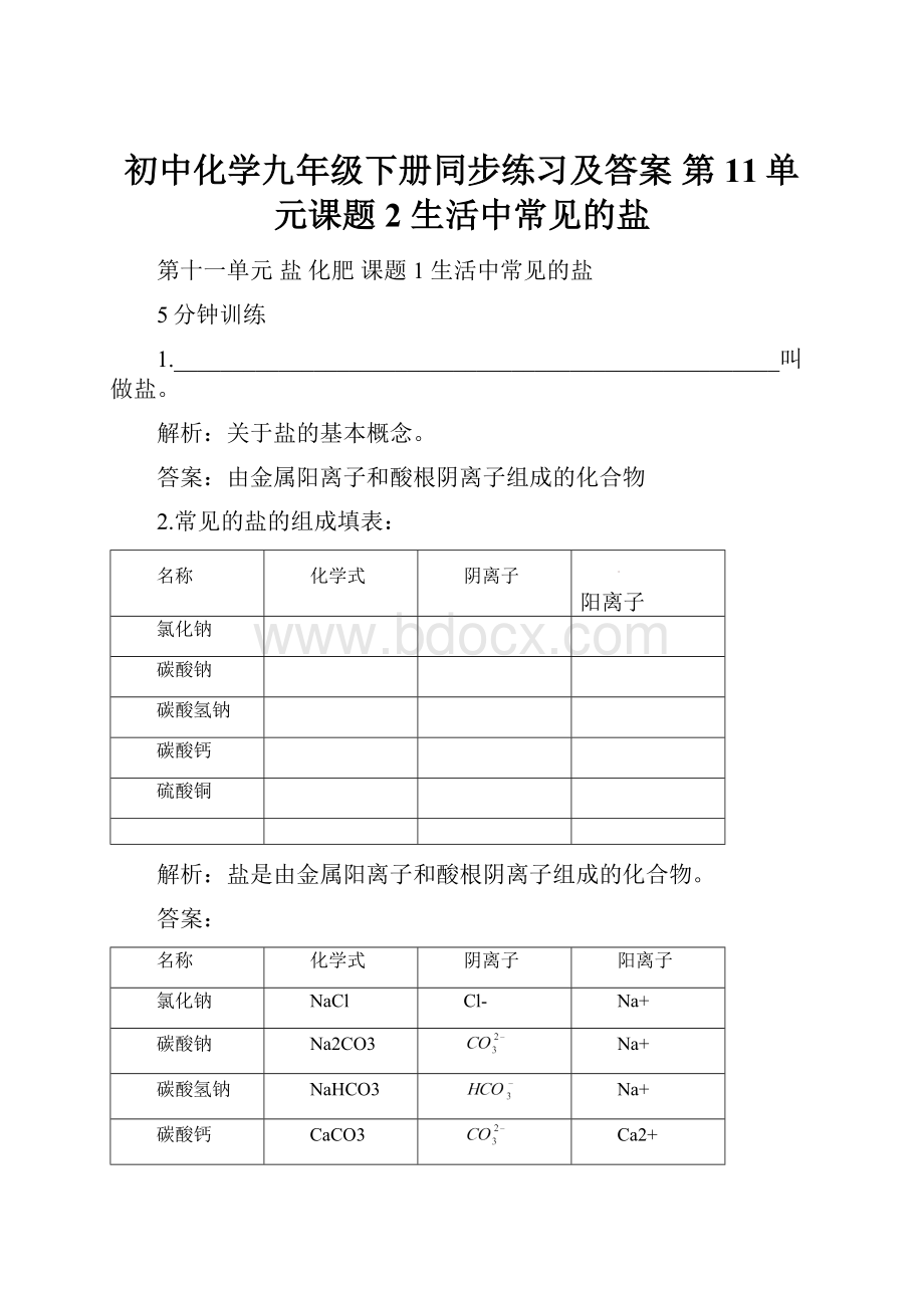 初中化学九年级下册同步练习及答案 第11单元课题2 生活中常见的盐文档格式.docx