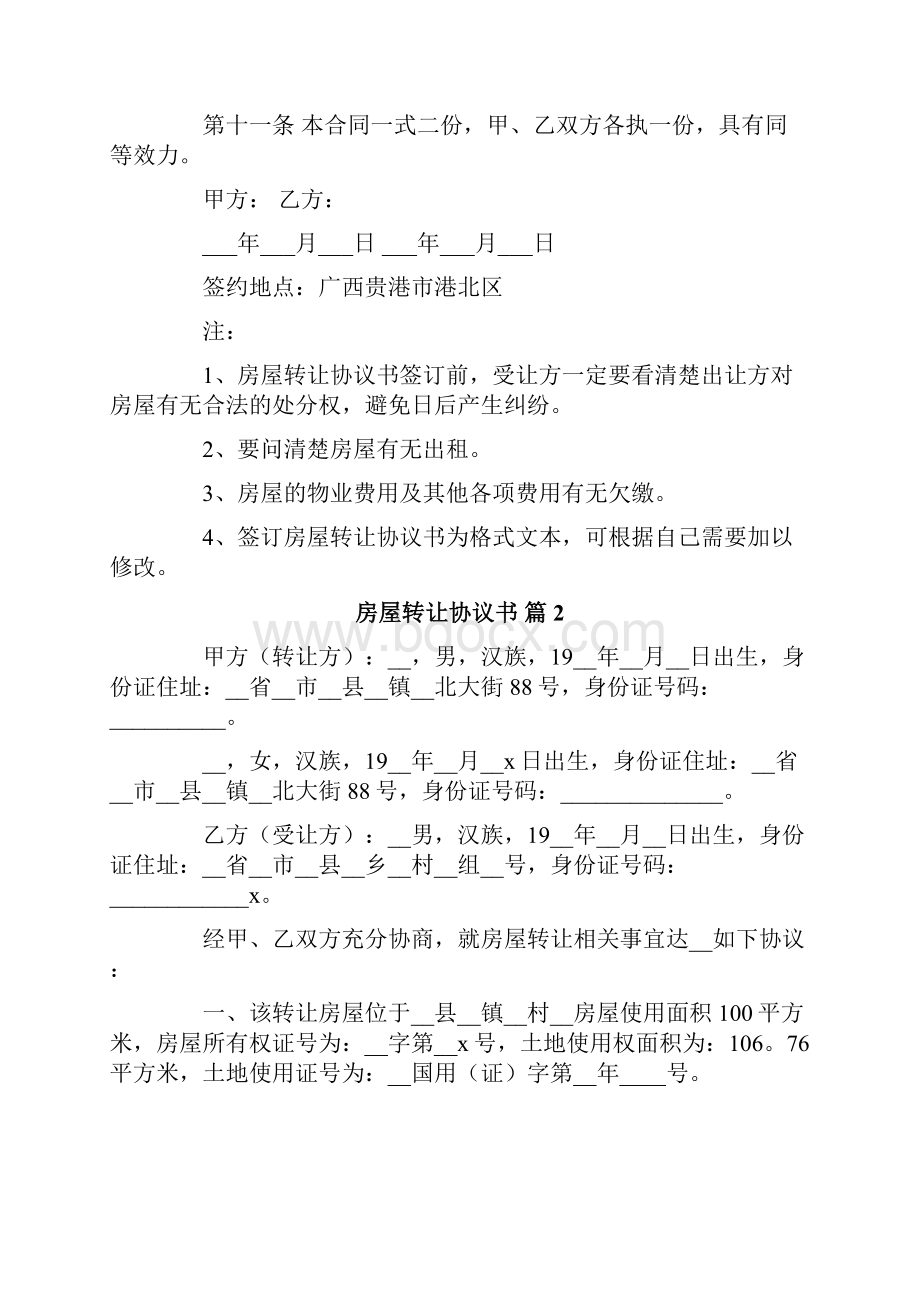 关于房屋转让协议书模板6篇Word格式.docx_第3页