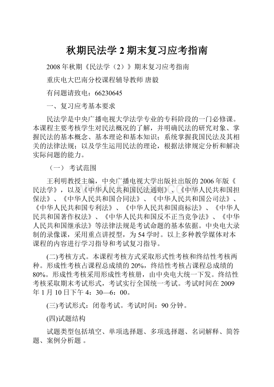 秋期民法学2期末复习应考指南.docx_第1页