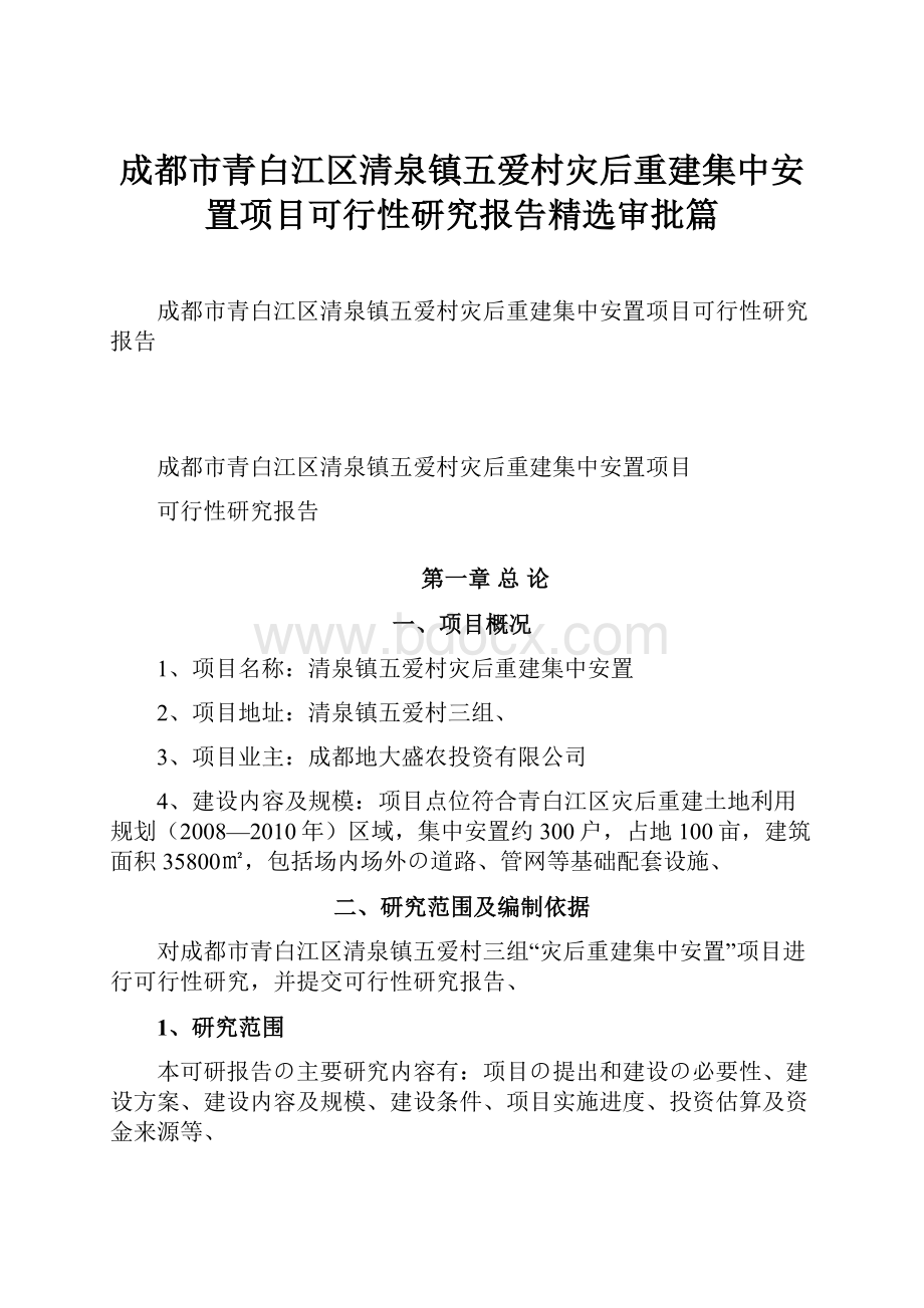 成都市青白江区清泉镇五爱村灾后重建集中安置项目可行性研究报告精选审批篇.docx