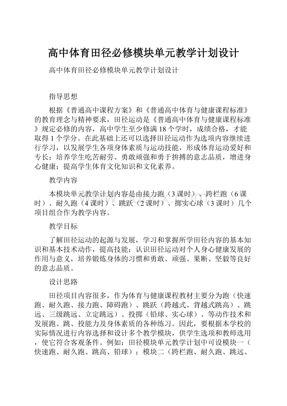 高中体育田径必修模块单元教学计划设计.docx_第1页