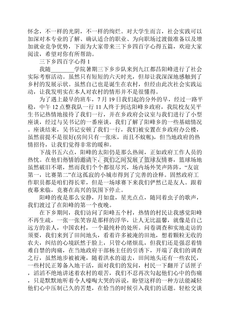 三下乡四百字心得Word文档下载推荐.docx_第2页